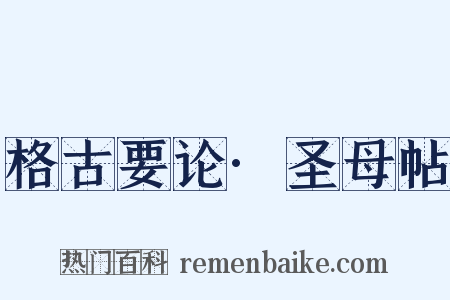 格古要论·圣母帖是什么意思的图片